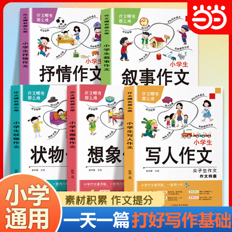 小学生作文书大全三至六年级写人写景叙事想象抒情课堂同步作文写作素材积累优秀满分作文范文获奖语文同步技巧辅导训练书上册下册,书籍/杂志/报纸,小学教辅,淘宝优惠券,粉丝福利购,淘宝优惠卷