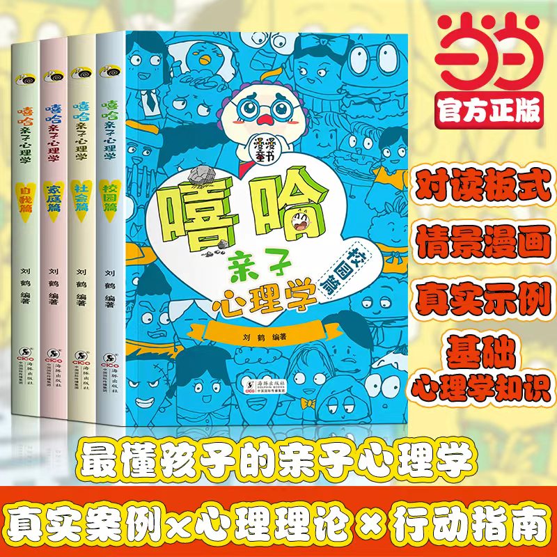 全套4册 嘻哈亲子心理学家庭篇社会篇自我篇校园篇漫画书小学生课外阅读书籍经典书目适合阅读的必读故事书自我情绪管理