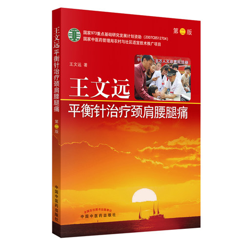 当当网 王文远平衡针治疗颈肩腰腿痛 中医 中国中医药出版社  正版书籍