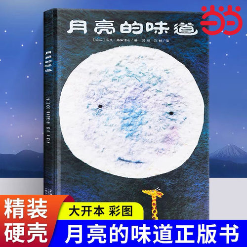 当当网月亮的味道（精装）