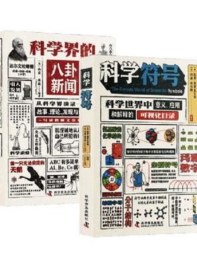 科学有意思 刷边精装典藏版 科学符号+科学界的八卦新闻（函套2册）