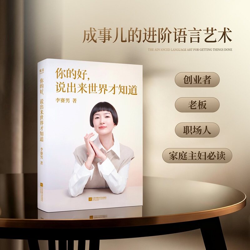 当当网 你的好,说出来世界才知道 表达力导师李赛男的实战手册专治低配得感与社交隐身教你用真实故事凝聚团队与盟友 官方正版 - 实物图
