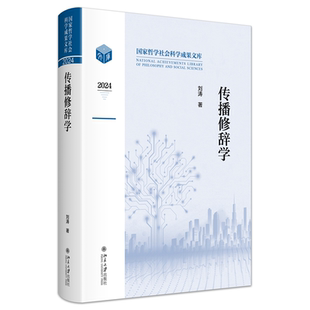 传播修辞学 国家哲学社会科学成果文库 修辞学领域扛鼎之作
