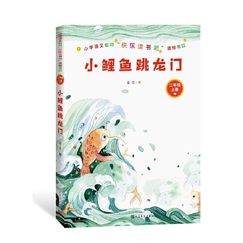 小鲤鱼跳龙门（小学语文教材“快乐读书吧”书目）二年级上人民文学出版社