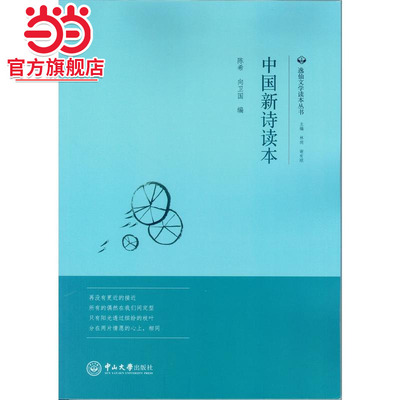 中国新诗读本
