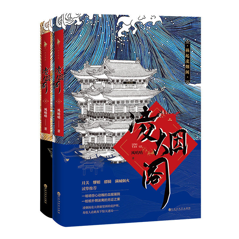 凌烟阁（全二册）（推背血案、北斗七星案、木勺鬼脸案…一桩扑朔-封面