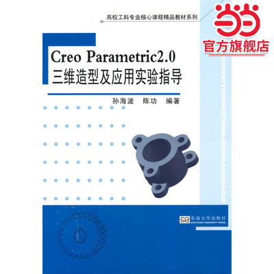 Creo Parametric 2.0三维造型及应用实验指导