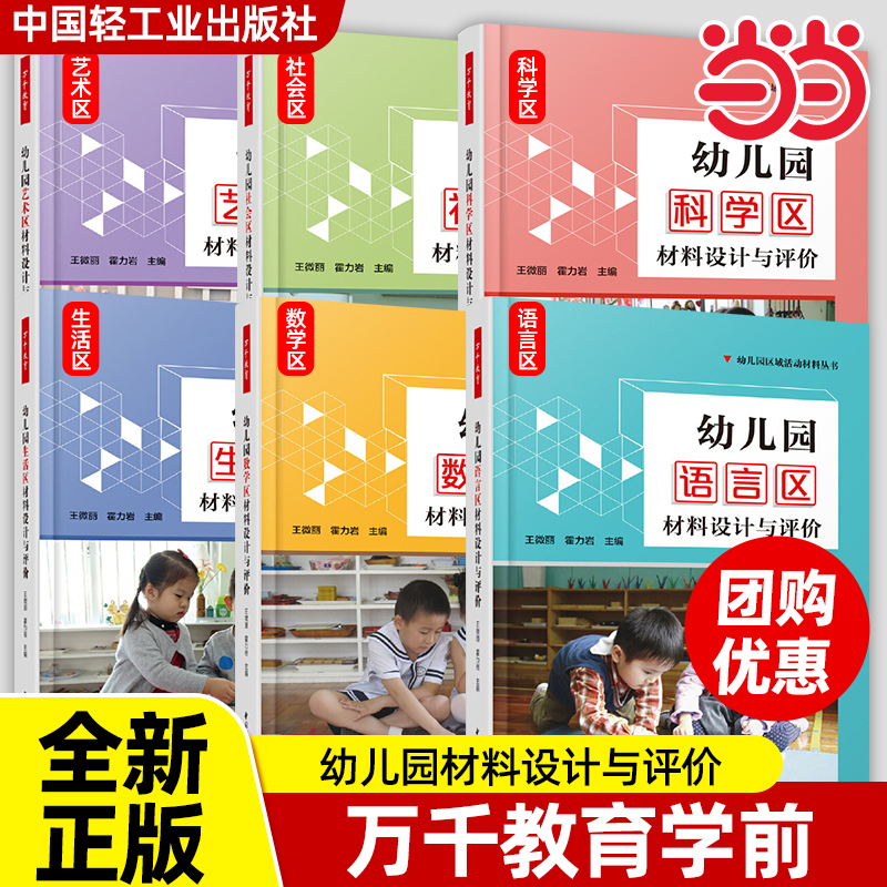 【全新正版】万千教育学前.幼儿园艺术区材料设计与评价+社会区+生活区+数学区+科学区+语言区材料设计与评价 中国轻工业出版社