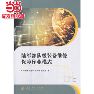 陆军部队级装备维修保障作业模式.刘铁林 著9787118122015国防工业出版社