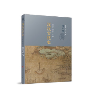 汉江文化史 清代卷