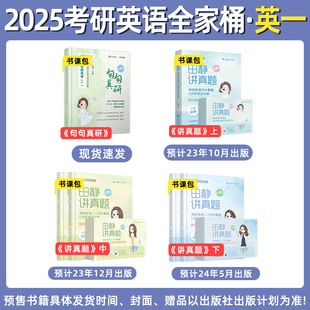 2025田静考研英语全家桶句句真研历年讲真题 英语一 2024年 分批发货 2002