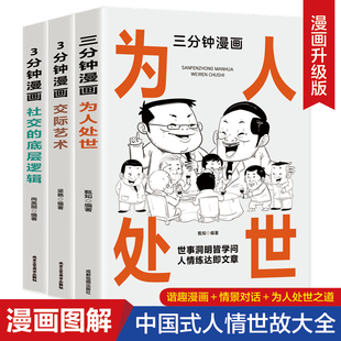 社交 3分钟漫画为人处世 深度改变逻辑思维 交际艺术 全3册 成功励志书籍 底层逻辑 人际交流办事艺术 提升多个不同角度思考问