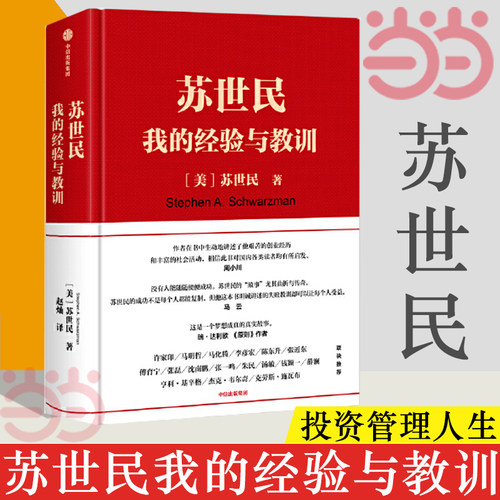 苏世民我的经验与教训