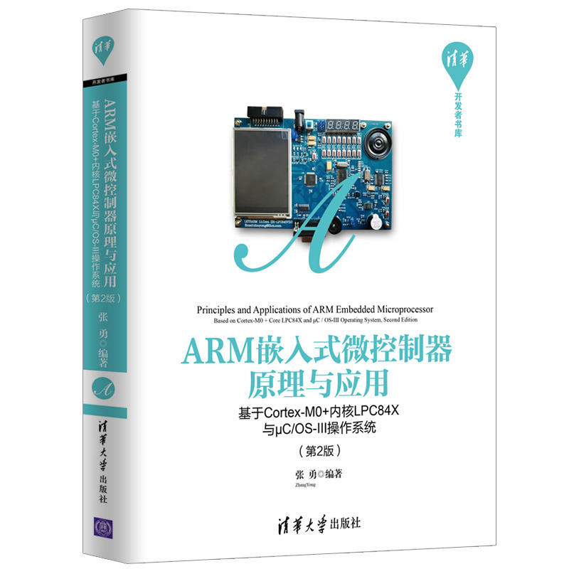 ARM嵌入式微控制器原理与应用——基于Cortex-M0+内核LPC84X与μC/OS-III操作系统(第2版)