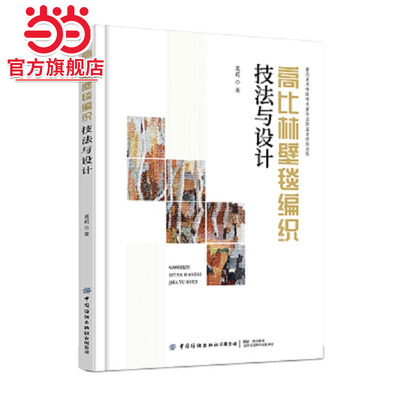 高比林壁毯编织技法与设计 Gobelin