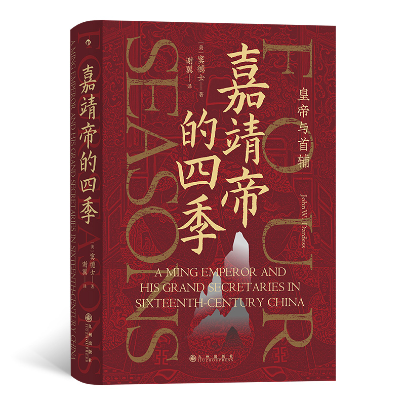 当当网 汗青堂丛书087·嘉靖帝的四季：皇帝与首辅窦德士John W. Dardess 九州出版社 后浪正版书籍