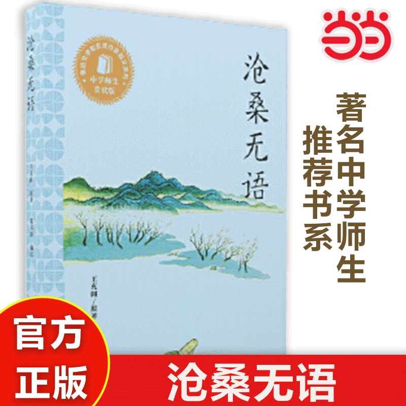 当当网正版书籍 著名中学师生推荐书系·沧桑无语  优秀语文教辅大作家小经典正版书籍中小学生课外阅读推荐书系东方出版中心