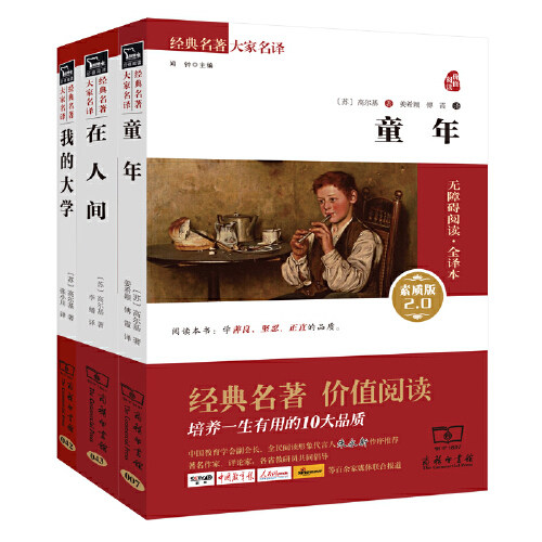 【当当网 正版书籍】 童年 在人间 我的大学 高尔基自传三部曲  新老版本任意发货 无障碍阅读全套3册使用感如何?