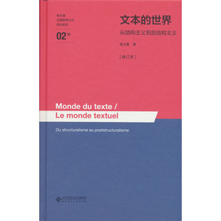 文本的世界——从结构主义到后结构主义[修订本]