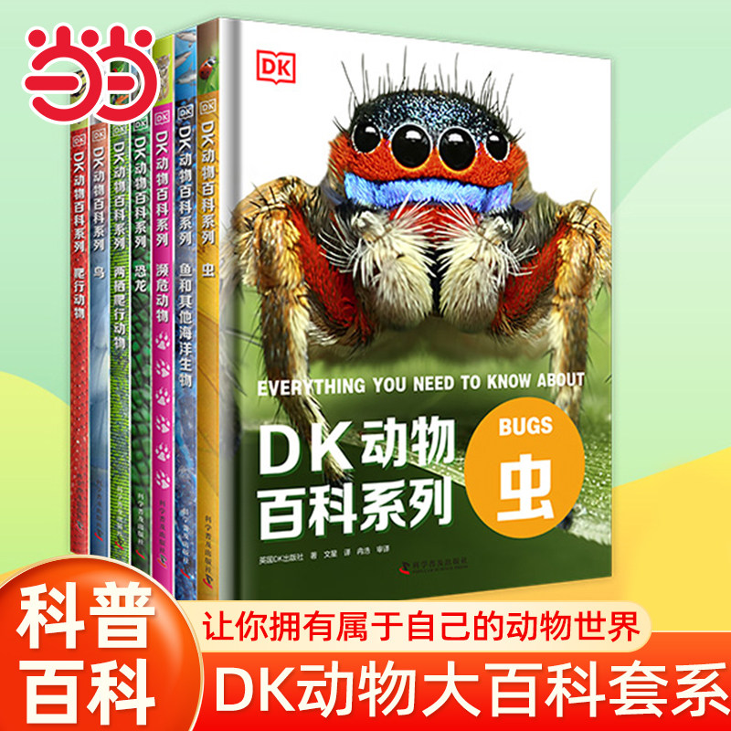 当当网正版童书动物百科系列全套