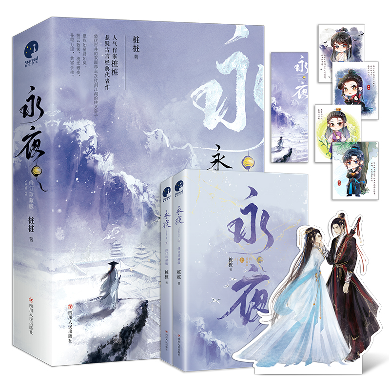当当网 永夜·修订珍藏版（全二册）（限量签名；作者桩桩悬疑古言经典之作） 桩桩 四川人民出版社 正版书籍