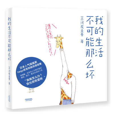 当当网 我的生活不可能那么坏（脑洞！脱力！尴尬！毫无办法！红遍全球社交网络的日本人 河尻圭吾 天津人民出版社 正版书籍