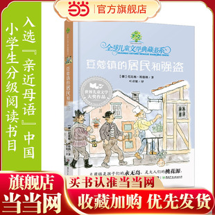 豆蔻镇的居民和强盗（经典版）：外方授权 叶君健权威译本 附赠名师导读本