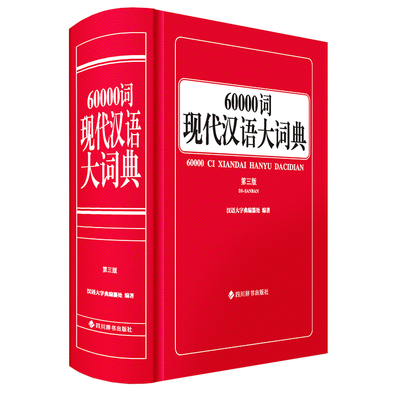 60000词现代汉语大词典（第三版）