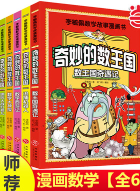 当当网 正版全6册奇妙的数王国李毓佩数学童话集故事系列小学生课外阅读书籍小学生三3四4五5六6年级漫画儿童思维训练开发大脑书籍