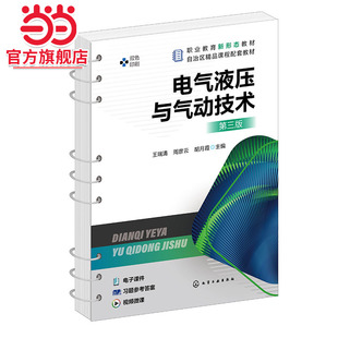 电气液压与气动技术 王瑞清 第三版 液压与气动 液压传动 液压技术 液压气动 液压与气压 高职高专院校机电类及相关专业应用教材