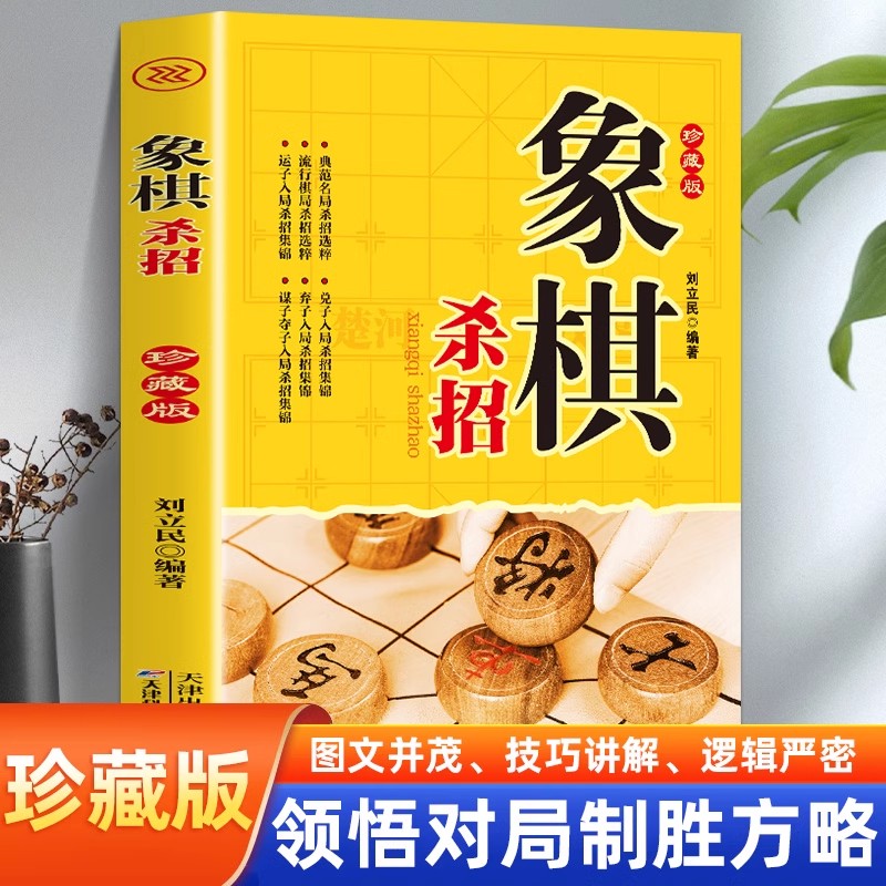 象棋系列-象棋杀招 象棋杀招入门书 棋牌经典技巧提高基础大全 象棋教程实战博弈象棋江湖残局破解中国象棋书籍大全儿童小学生象