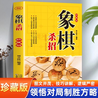 象棋系列-象棋杀招 象棋杀招入门书 棋牌经典技巧提高基础大全 象棋教程实战博弈象棋江湖残局破解中国象棋书籍大全儿童小学生象