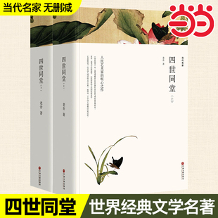 全2册无删减 四世同堂 老舍原著正版足本完整版 学生版初中版高中版 经典文学书籍 初中生高中生课外阅读课外书阅读名著世界名著