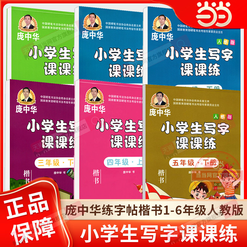 当当网正版 庞中华小学生写字课课练 一二三四五六年级上下册（人教版）语文人教版同步字帖同步写字课钢笔临摹描红字帖练字本