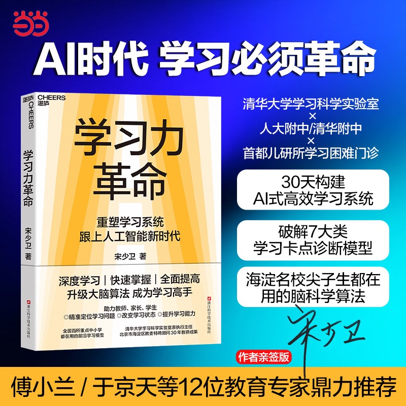 【当当网 亲签版】 学习力革命 重塑学习系统 跟上人工智能AI新时代 助力教师家长学生精-准定位学习问题改变学习状态提升学习能力