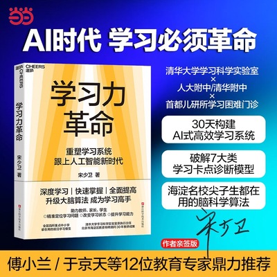 【当当网 亲签版】 学习力革命 重塑学习系统 跟上人工智能AI新时代 助力教师家长学生精-准定位学习问题改变学习状态提升学习能力