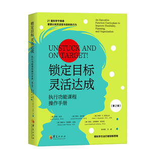 锁定目标 灵活达成:执行功能课程操作手册(第2版)