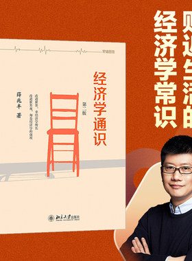 【当当网】经济学通识(第二版) 薛兆丰经济学讲义 经济学入门读物 经济学文章没有方程式一样可以手起刀落 北京大学出版社正版书籍