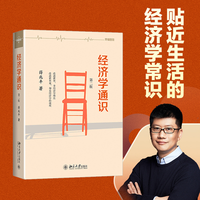 【当当网】经济学通识(第二版) 薛兆丰经济学讲义 经济学入门读物 经济学文章没有方程式一样可以手起刀落 北京大学出版社正版书籍