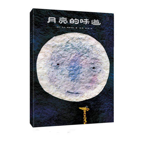 当当网正版童书 月亮的味道 精装硬壳 绘本 麦克 格雷涅茨 2-3-4-5-6 岁儿童激发想象力 逆商培养少儿绘本 幼儿园宝宝早教启蒙幽默高性价比高么？