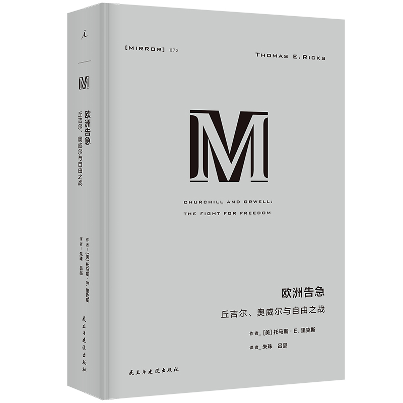 理想国译丛072 欧洲告急 丘吉尔、奥威尔与自由之战 丘吉尔、奥威尔双人传记 一本书读透两位世纪级重要人物