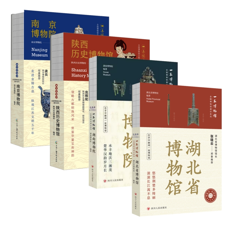 全国博物馆通识系列·一本博物馆：南京+陕西+湖北+湖南（套装全4册）
