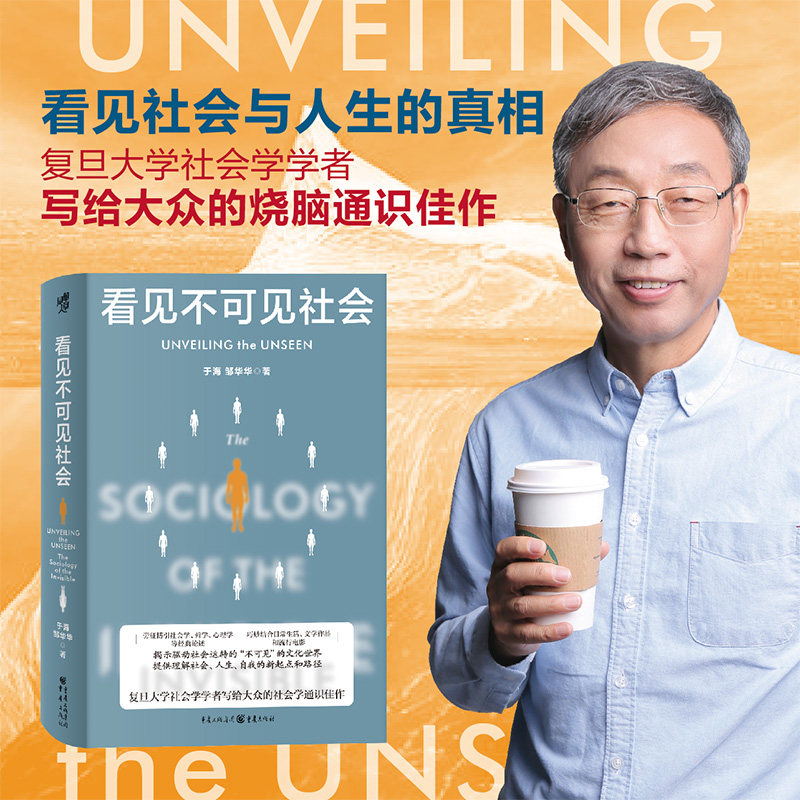 看见不可见社会 于海 邹华华 复旦大学社会学教授 现代图书馆008