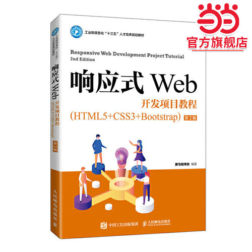 响应式Web开发项目教程（HTML5+CSS3+Bootstrap）（第2版）