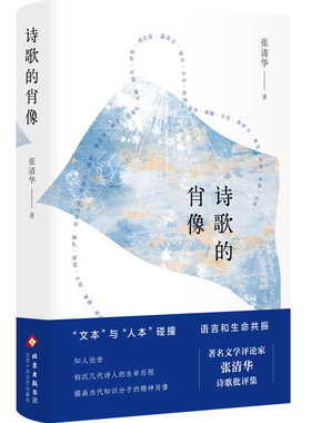 诗歌的肖像（著名文学评论家 张清华   知人论世 钩沉几代诗人的生命历 预计发货01.19