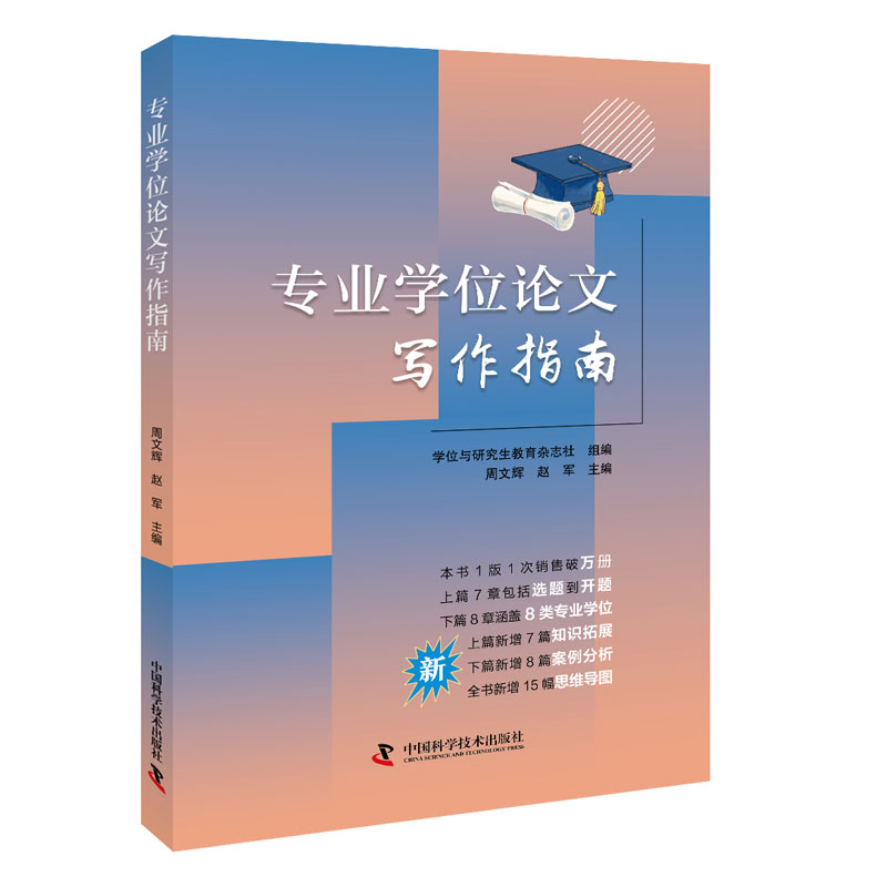 专业学位论文写作指南（新版）