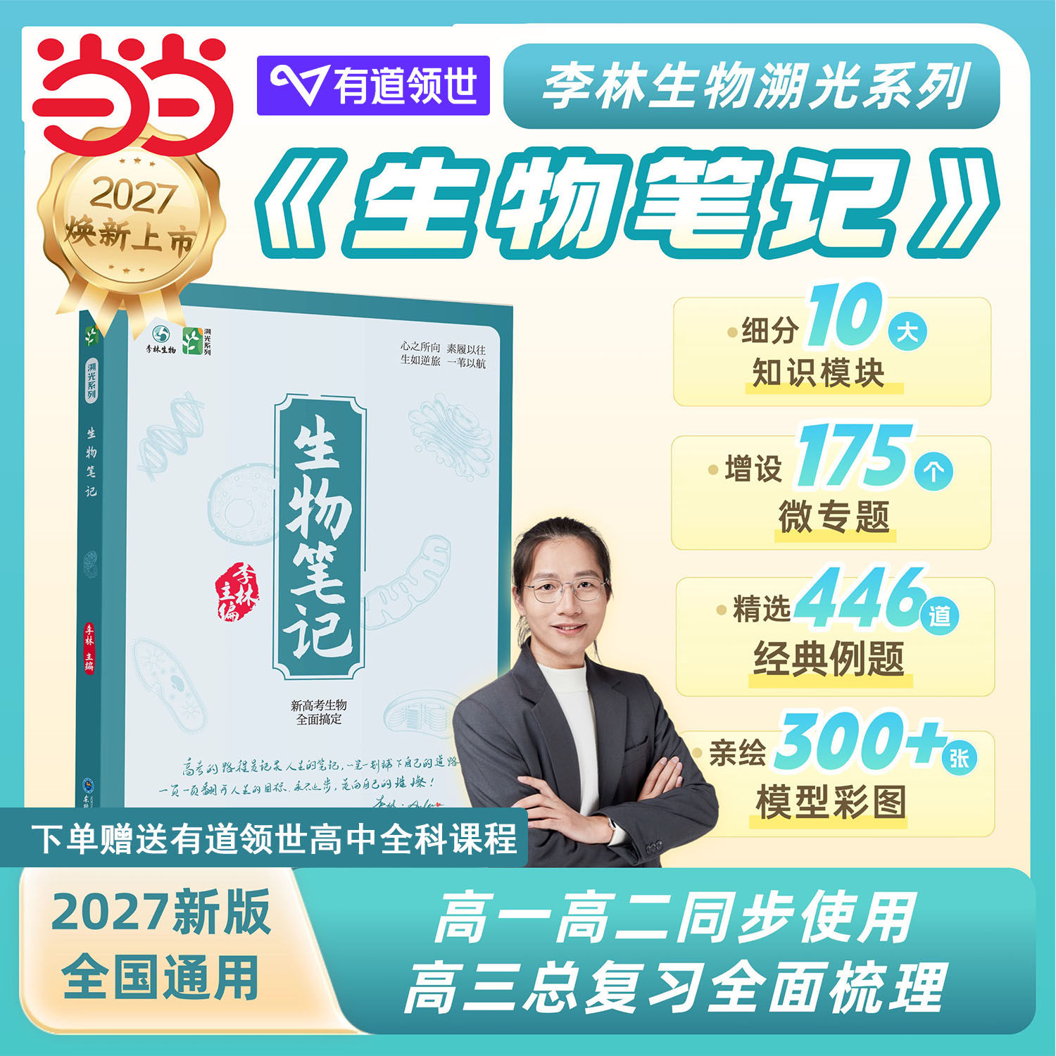 当当网 2027新版李林生物笔记高中生物一本通高考复习生物必修选修知识点基础知识遗传学实验生物真题高一二三教辅讲义全国通用