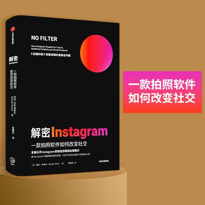 当当网 解密Instagram：一款拍照软件如何改变社交 创业企业与企业家 中信出版社  正版书籍