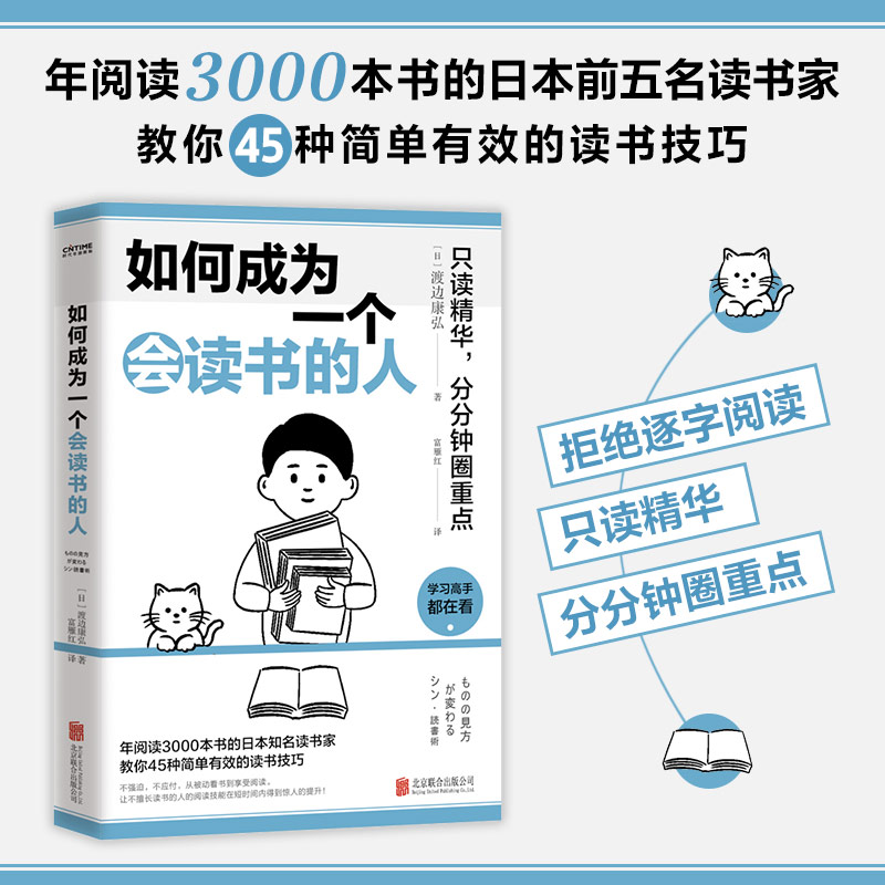 【当当网】如何成为一个会读书的人 只读精华 分分钟圈重点 年阅读3000本书的日本前五名读书家教你45种简单有效的新读书技巧