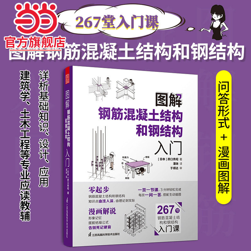 当当网 图解钢筋混凝土结构和钢结构入门 原口秀昭 图解建筑知识问答系列 建筑图册零基础入门书籍 建筑模型设计书 正版书籍